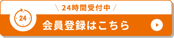 会員登録はこちら 24時間受付中